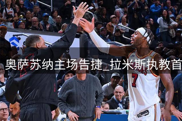 奥萨苏纳主场告捷 拉米斯执教首胜力克赫塔费