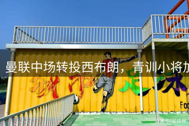 曼联中场转投西布朗，青训小将加盟阿森纳
